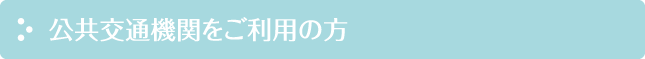 公共交通機関をご利用の方