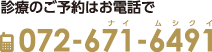 診療のご予約はお電話で：072-671-6491