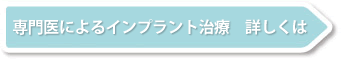 専門医によるインプラント治療