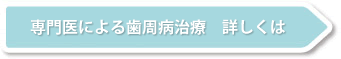 専門医による歯周病治療