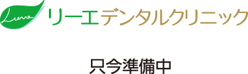 ただいま準備中