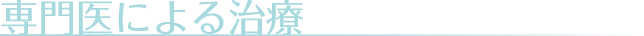専門医による治療